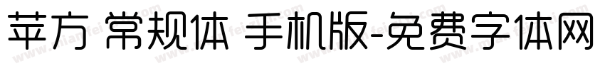 苹方 常规体 手机版字体转换